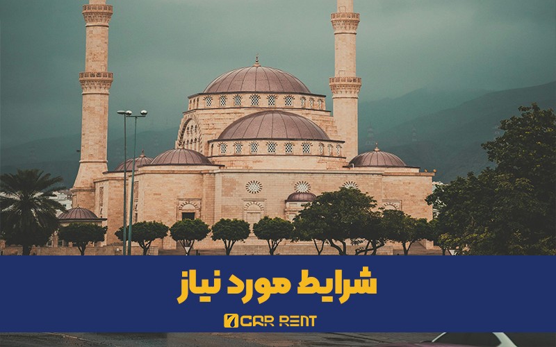 شرایط اجاره خودرو در عمان